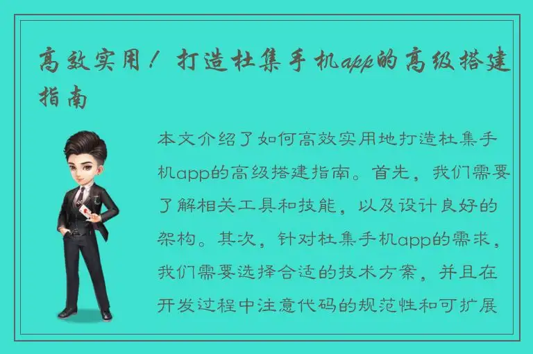 高效实用！打造杜集手机app的高级搭建指南