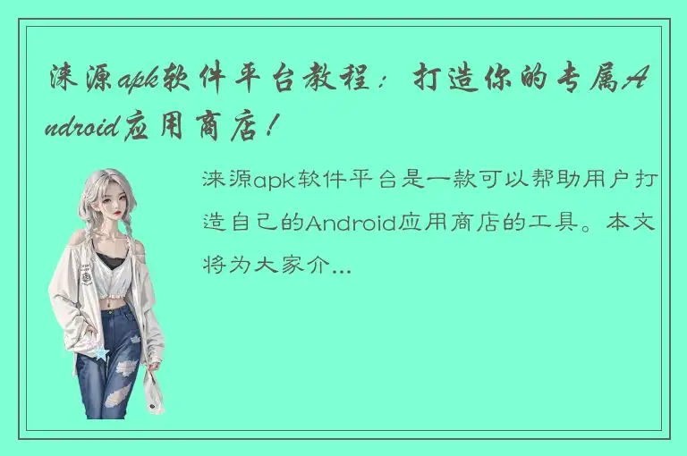 涞源apk软件平台教程：打造你的专属Android应用商店！