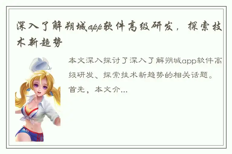 深入了解朔城app软件高级研发，探索技术新趋势