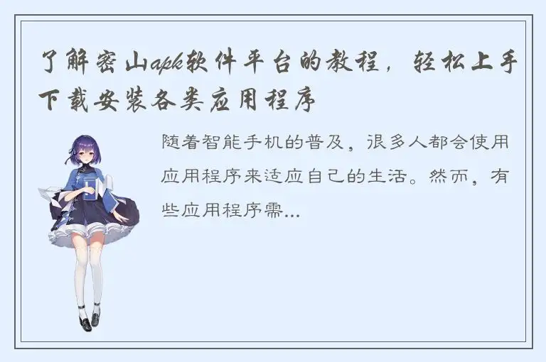 了解密山apk软件平台的教程，轻松上手下载安装各类应用程序