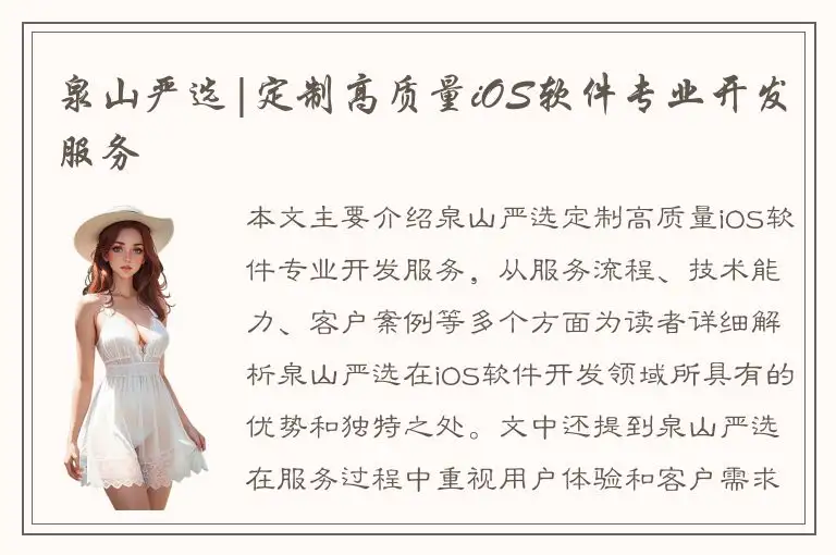 泉山严选|定制高质量iOS软件专业开发服务