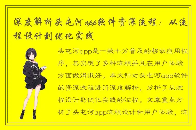 深度解析头屯河app软件资深流程：从流程设计到优化实践