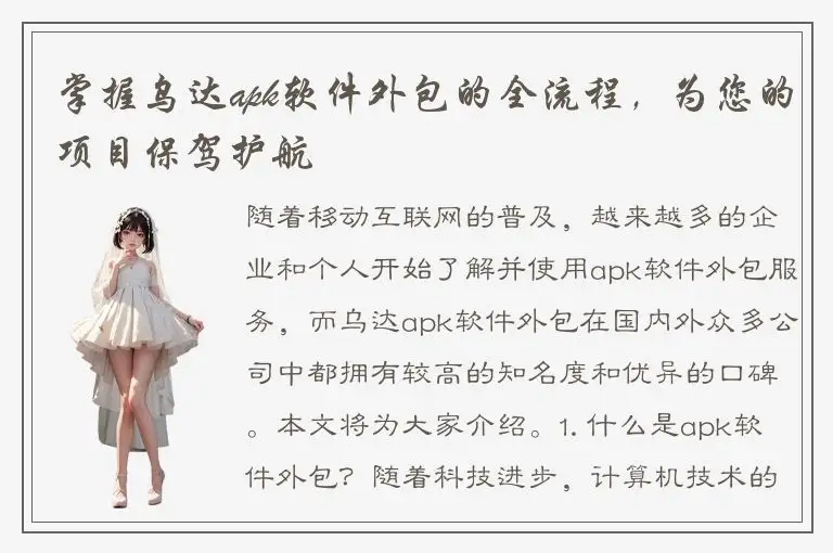 掌握乌达apk软件外包的全流程，为您的项目保驾护航