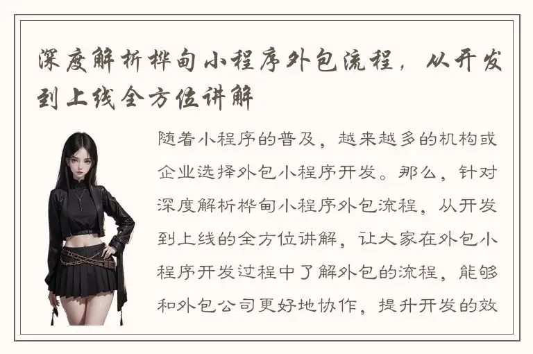 深度解析桦甸小程序外包流程，从开发到上线全方位讲解