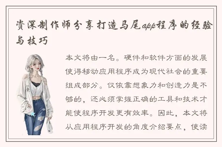 资深制作师分享打造马尾app程序的经验与技巧