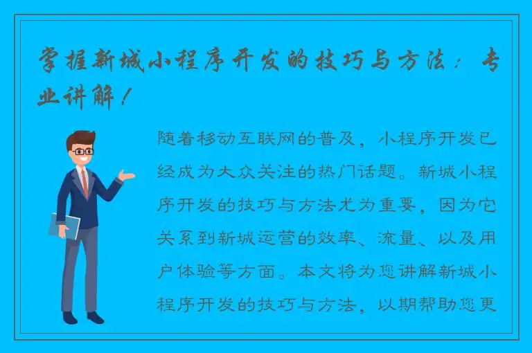 掌握新城小程序开发的技巧与方法：专业讲解！