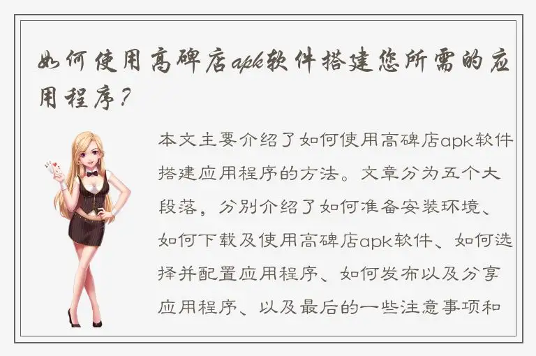 如何使用高碑店apk软件搭建您所需的应用程序？