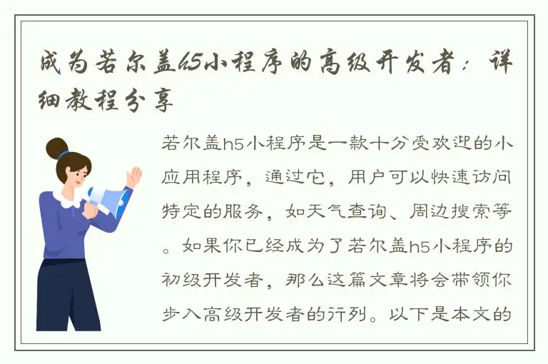 成为若尔盖h5小程序的高级开发者：详细教程分享