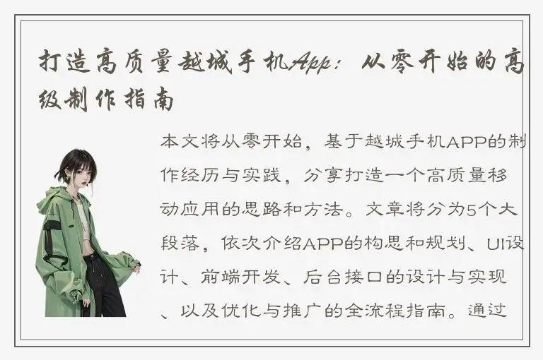 打造高质量越城手机App：从零开始的高级制作指南