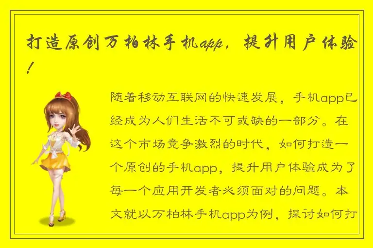 打造原创万柏林手机app，提升用户体验！