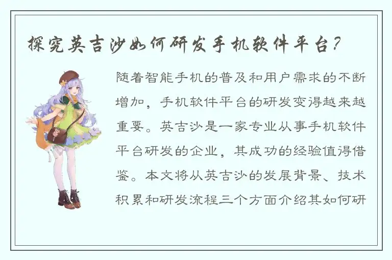 探究英吉沙如何研发手机软件平台？