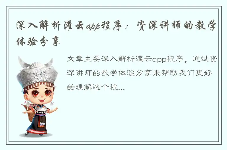 深入解析灌云app程序：资深讲师的教学体验分享