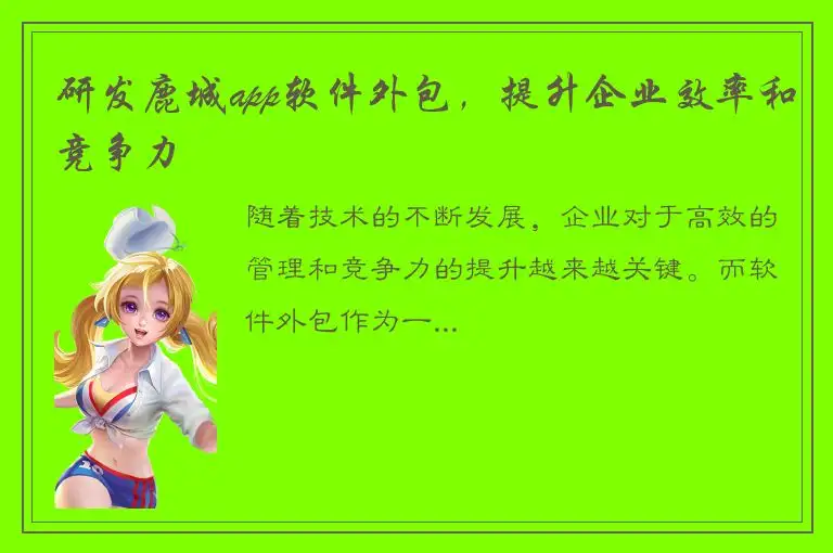 研发鹿城app软件外包，提升企业效率和竞争力