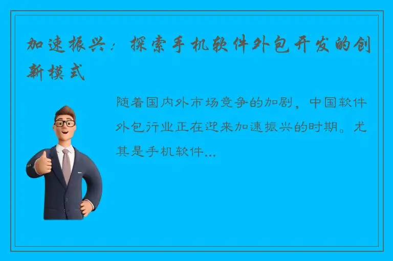 加速振兴：探索手机软件外包开发的创新模式