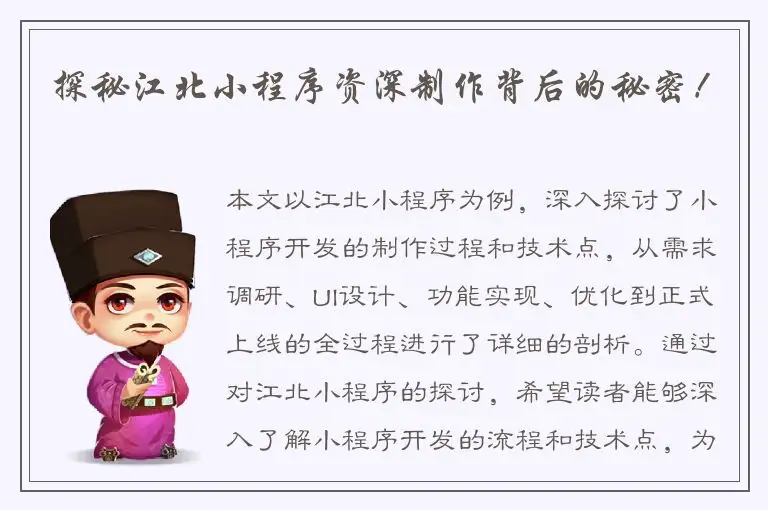 探秘江北小程序资深制作背后的秘密！