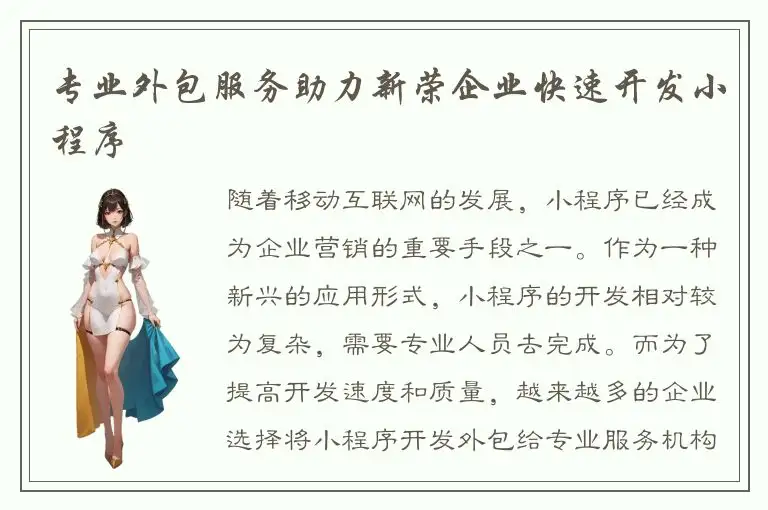 专业外包服务助力新荣企业快速开发小程序