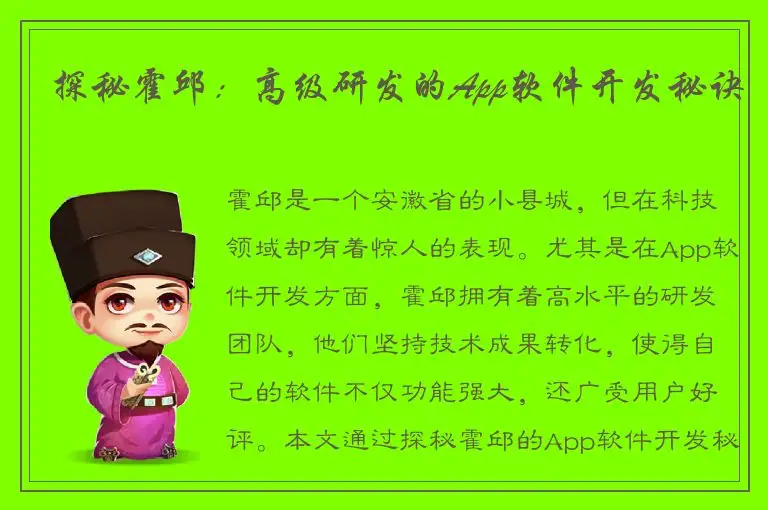 探秘霍邱：高级研发的App软件开发秘诀