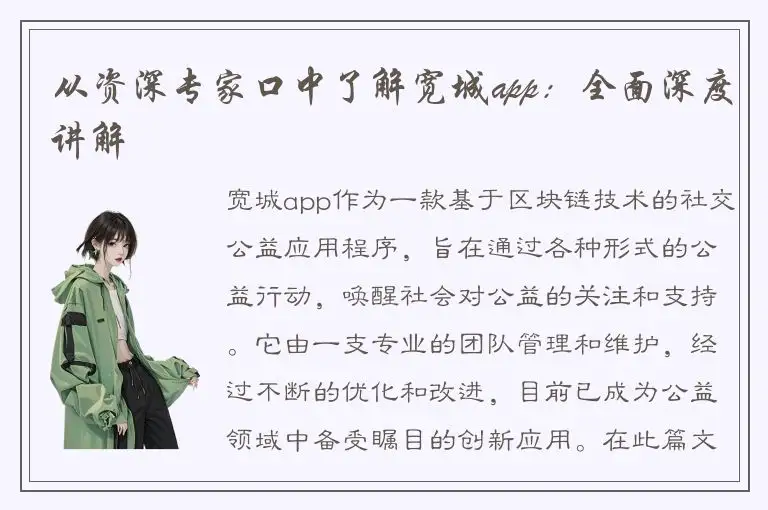 从资深专家口中了解宽城app：全面深度讲解