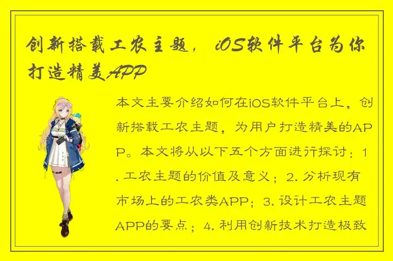 创新搭载工农主题， iOS软件平台为你打造精美APP