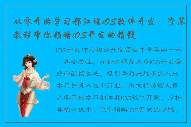 从零开始学习都江堰iOS软件开发：资深教程带你领略iOS开发的精髓