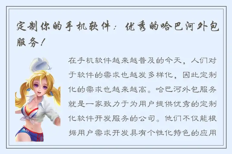 定制你的手机软件：优秀的哈巴河外包服务！