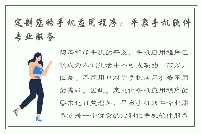 定制您的手机应用程序：平泉手机软件专业服务