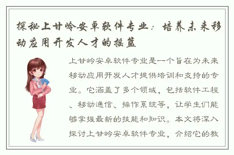探秘上甘岭安卓软件专业：培养未来移动应用开发人才的摇篮