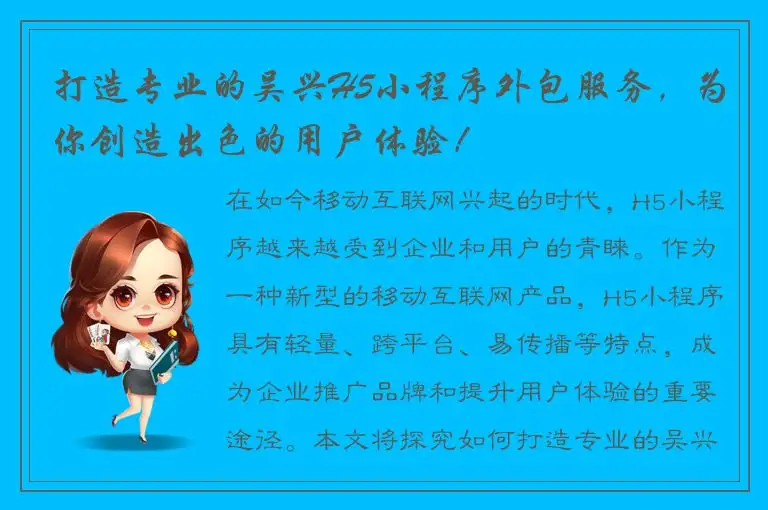 打造专业的吴兴H5小程序外包服务，为你创造出色的用户体验！