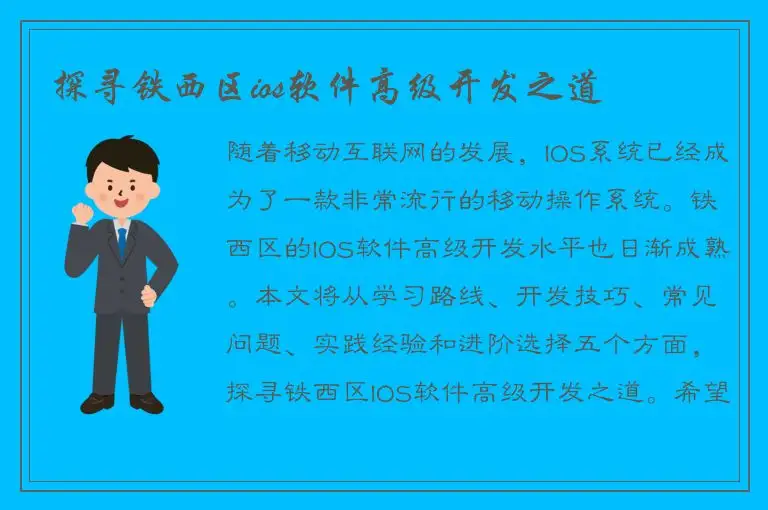 探寻铁西区ios软件高级开发之道