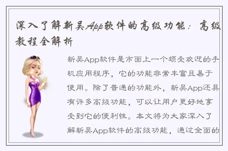 深入了解新吴App软件的高级功能：高级教程全解析
