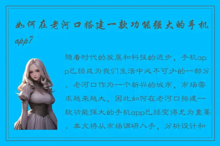 如何在老河口搭建一款功能强大的手机app？