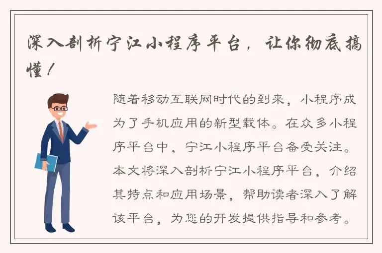 深入剖析宁江小程序平台，让你彻底搞懂！