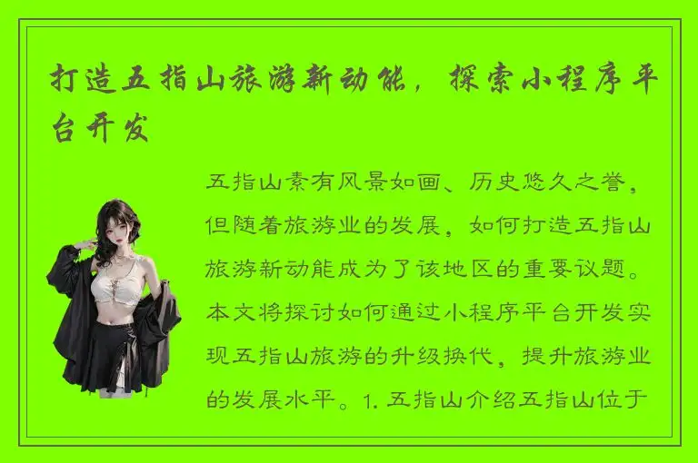 打造五指山旅游新动能，探索小程序平台开发