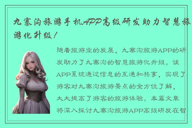九寨沟旅游手机APP高级研发助力智慧旅游化升级！