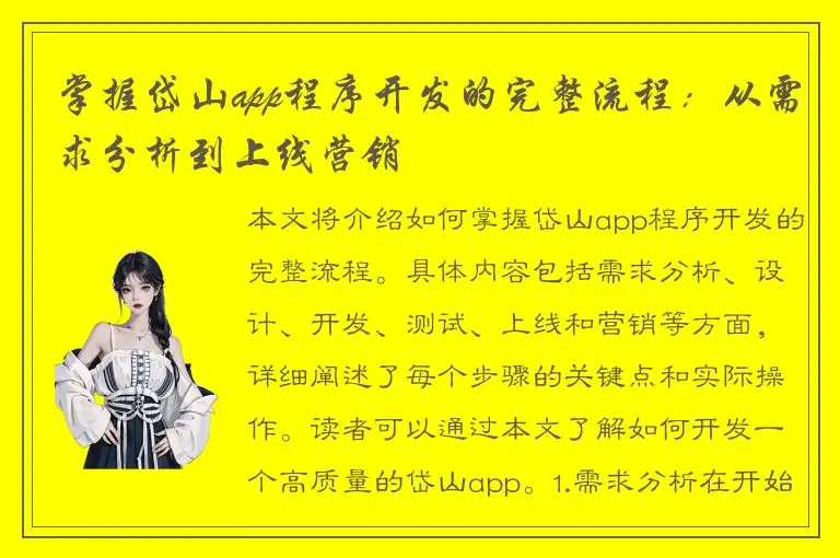 掌握岱山app程序开发的完整流程：从需求分析到上线营销