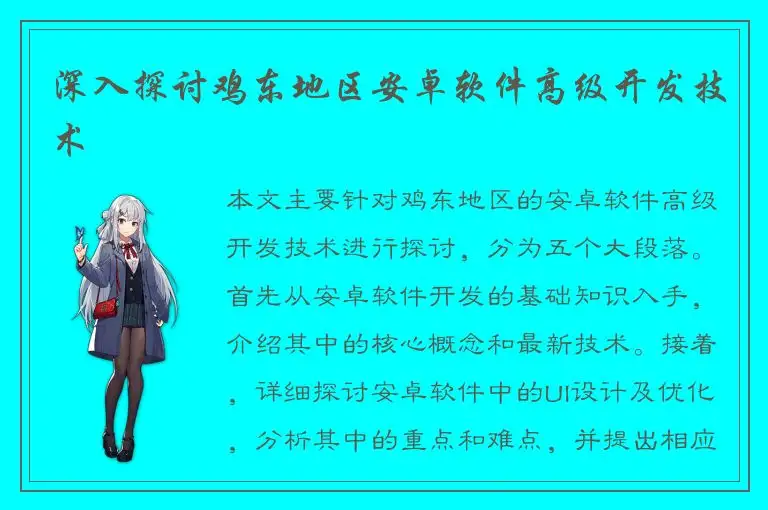 深入探讨鸡东地区安卓软件高级开发技术