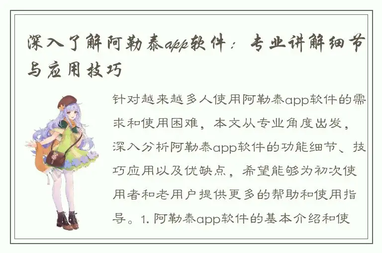 深入了解阿勒泰app软件：专业讲解细节与应用技巧