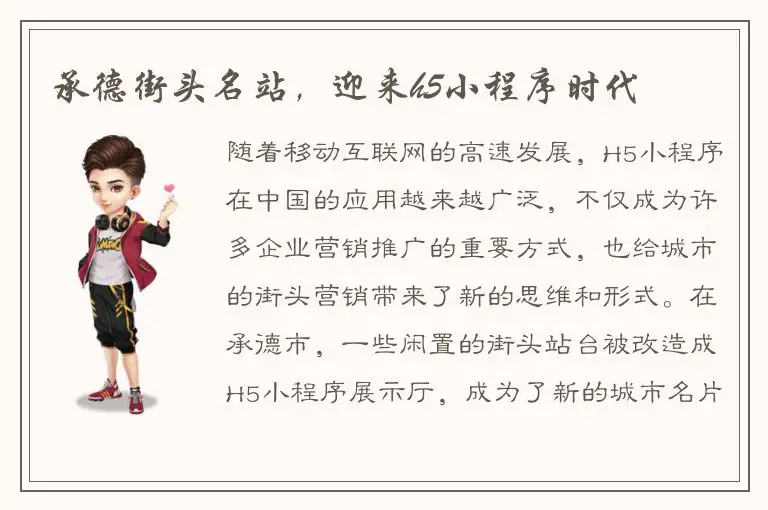 承德街头名站，迎来h5小程序时代