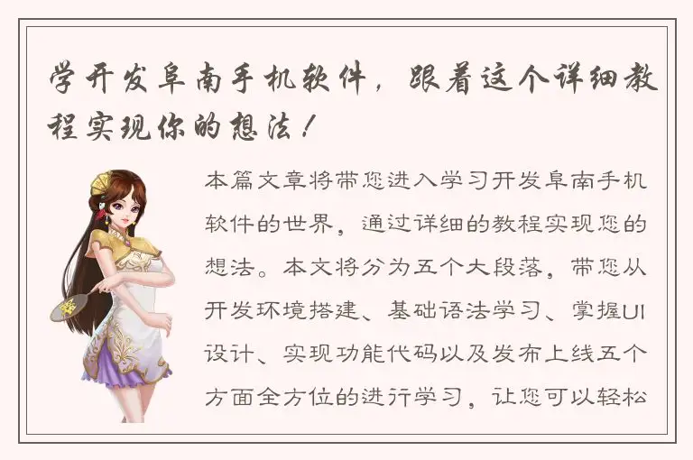 学开发阜南手机软件，跟着这个详细教程实现你的想法！