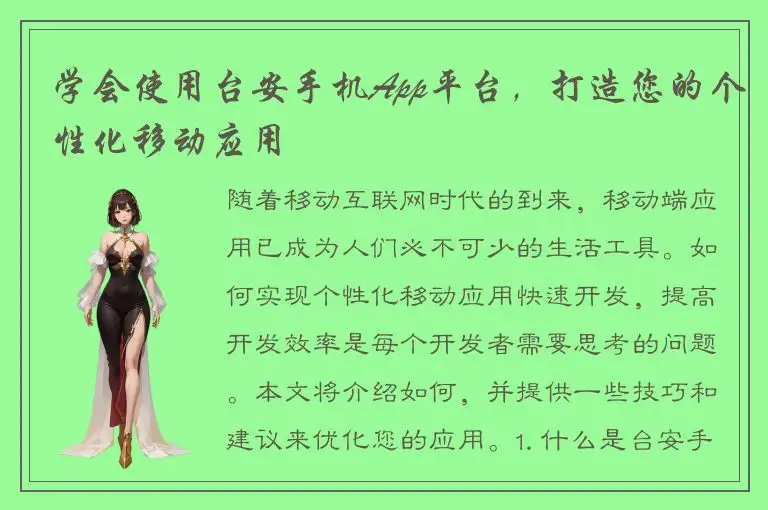 学会使用台安手机App平台，打造您的个性化移动应用
