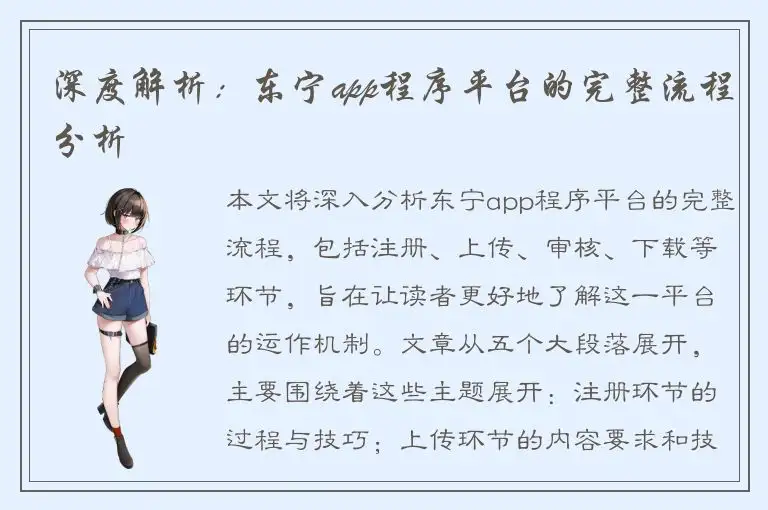 深度解析：东宁app程序平台的完整流程分析