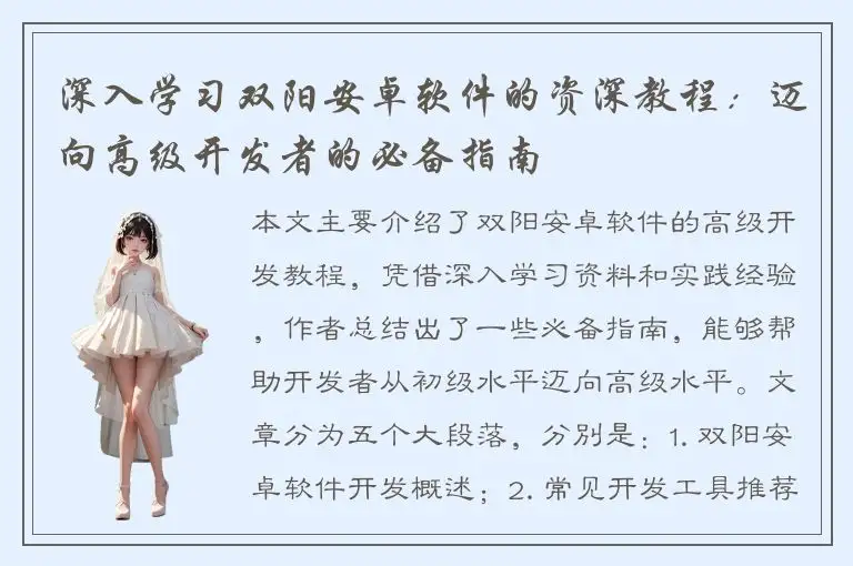 深入学习双阳安卓软件的资深教程：迈向高级开发者的必备指南