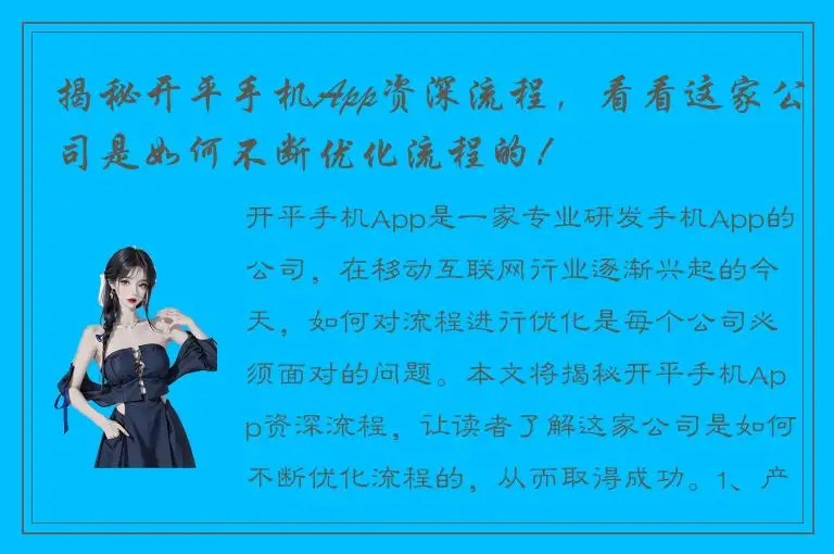 揭秘开平手机App资深流程，看看这家公司是如何不断优化流程的！