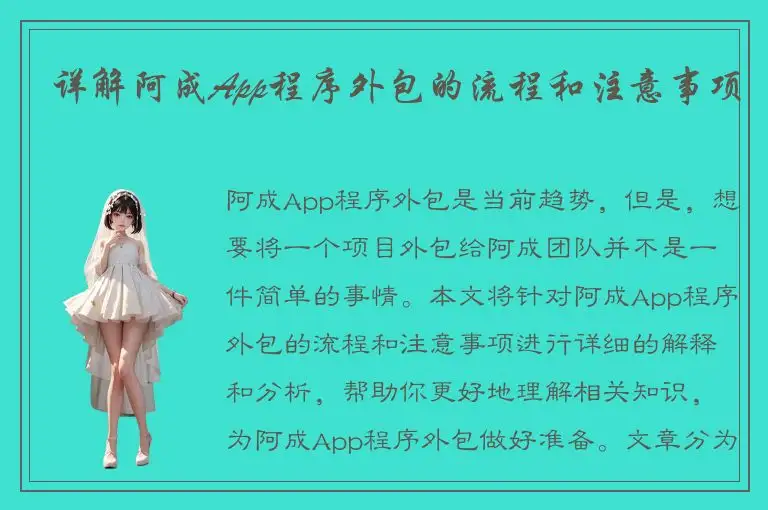 详解阿成App程序外包的流程和注意事项