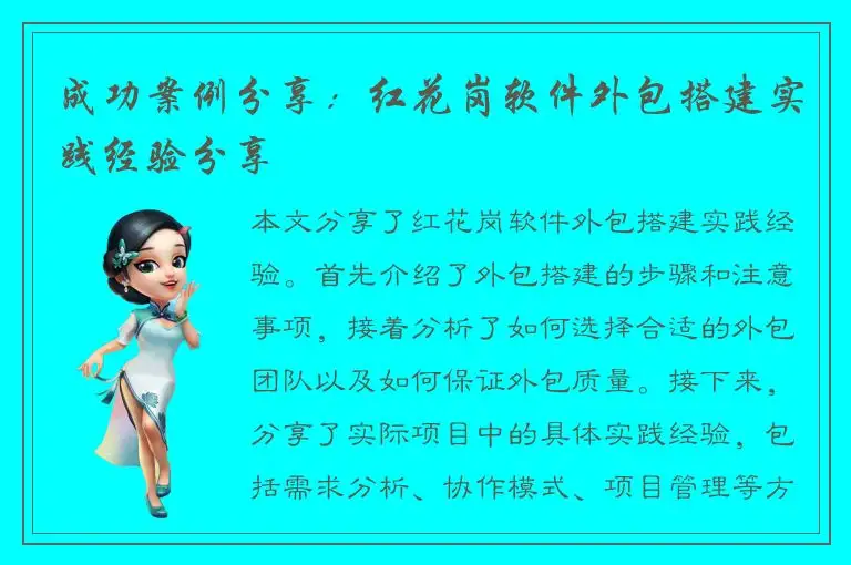 成功案例分享：红花岗软件外包搭建实践经验分享