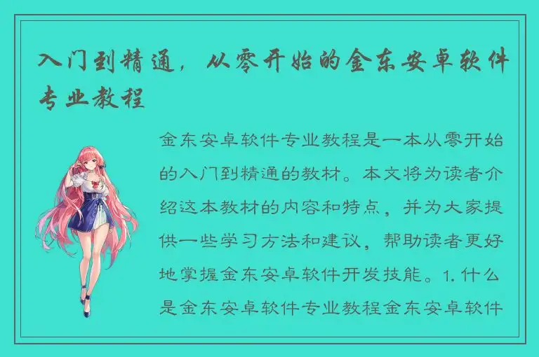 入门到精通，从零开始的金东安卓软件专业教程