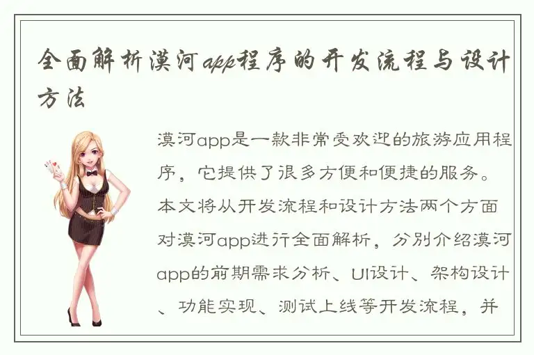全面解析漠河app程序的开发流程与设计方法