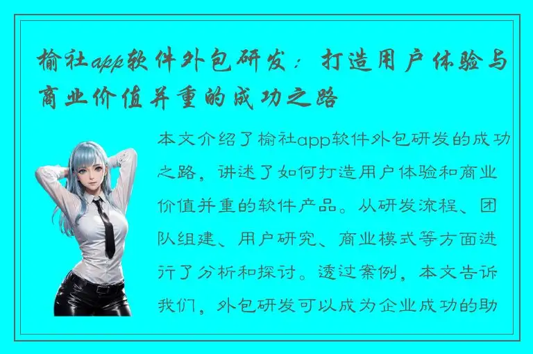 榆社app软件外包研发：打造用户体验与商业价值并重的成功之路