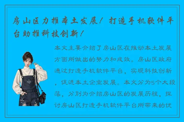 房山区力推本土发展！打造手机软件平台助推科技创新！