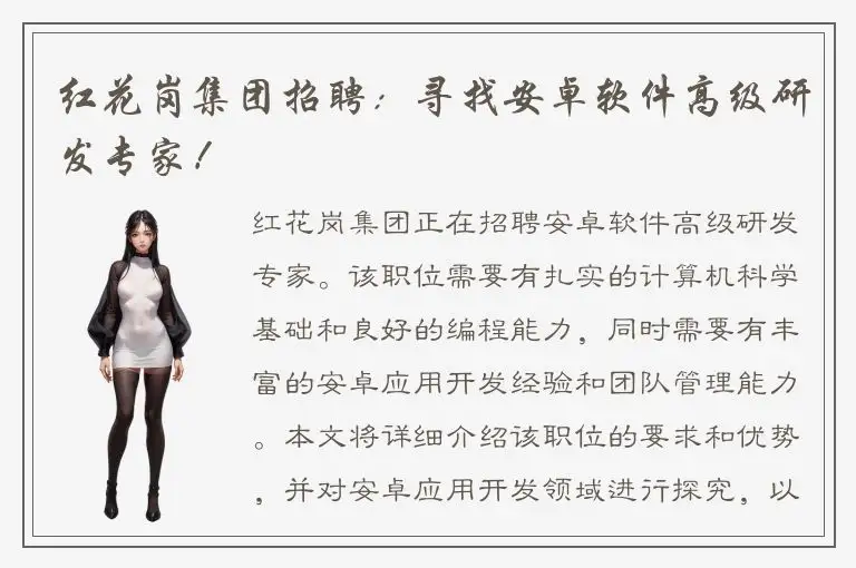 红花岗集团招聘：寻找安卓软件高级研发专家！